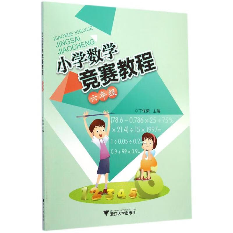 小学数学竞赛教程6年级 丁保荣 主编 书籍