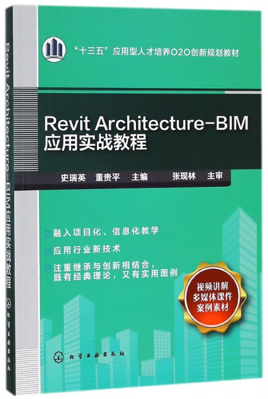 Revit Architecture-BIM应用实战教程(十三五应用型人才培养O2O