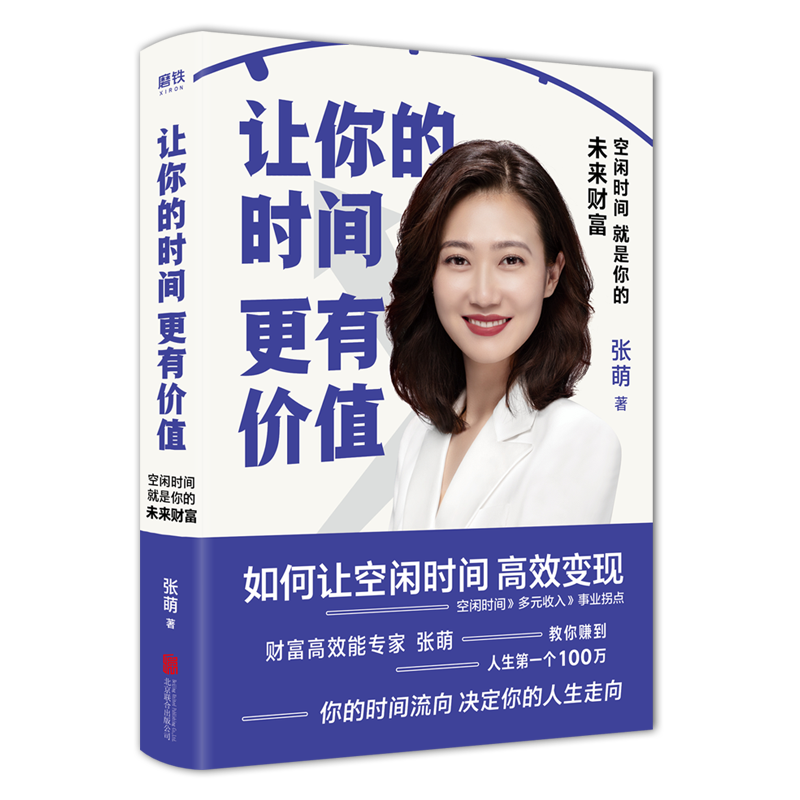 让你的时间更有价值：空闲时间就是你的未来财富（樊登推荐，张萌萌姐新作）