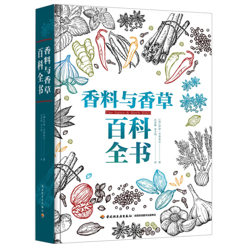 香料与香草百科全书  加 伊恩·亨普希尔 Ian Hemphill 中国轻工业出版社