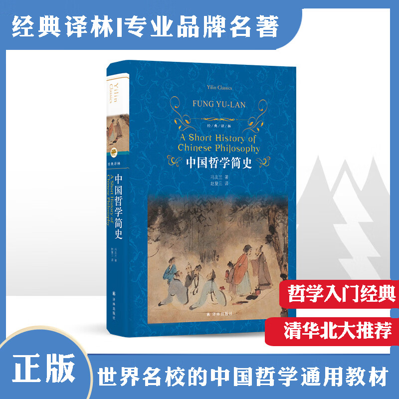 中国哲学简史/经典译林