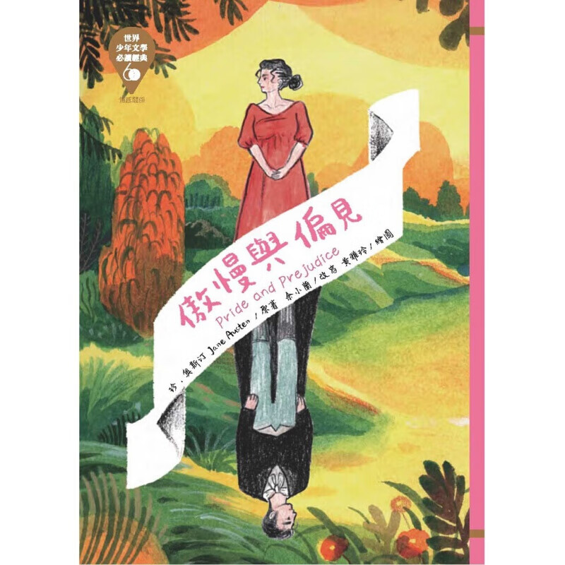 预订台版 《世界少年文学必读经典60傲慢与偏见》提升阅读与写作能力增长智慧陶冶品格爱情故【下架】