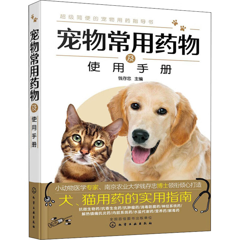宠物常用药物及使用手册 钱存忠 编 书籍