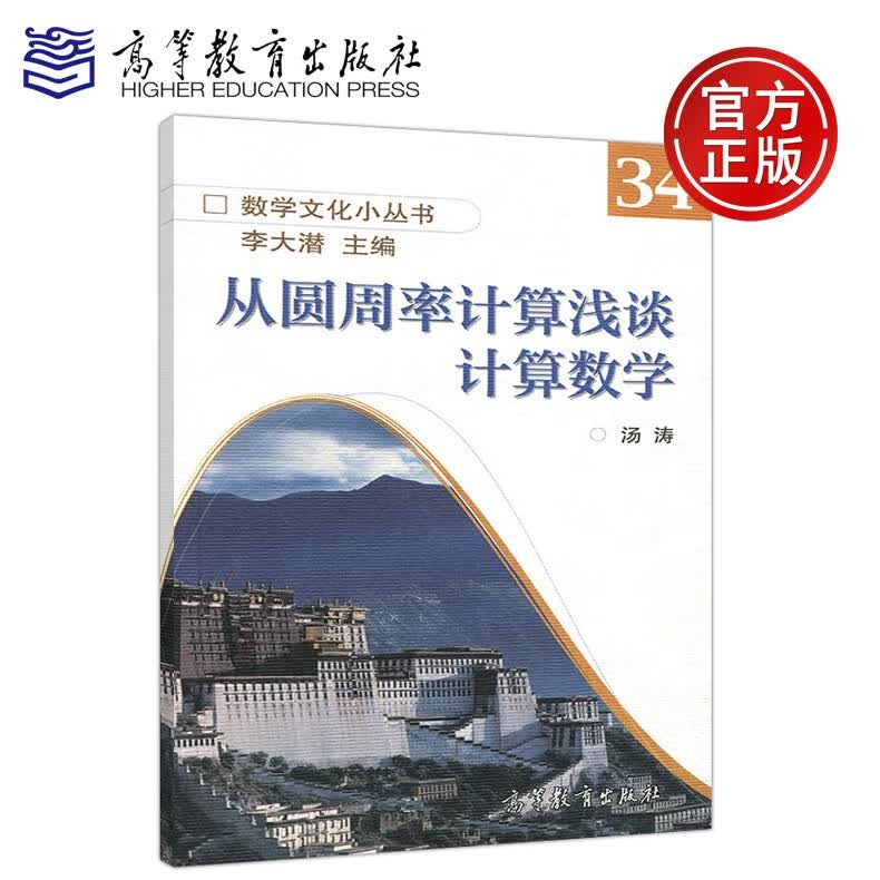 现货包邮 从圆周率计算浅谈计算数学 汤涛 李大潜 数学文化小丛书 计算数学普及读物 高等教育出版社