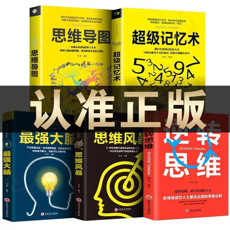 5册超级记忆术思维导图最强大脑情商博弈论风暴提升记忆力左右脑技巧智商训练书高效学习