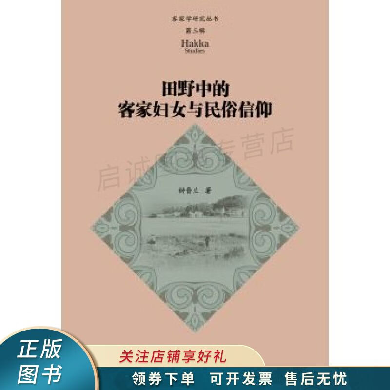 客家学研究丛书·第三辑：田野中的客家妇女与民俗信仰 钟晋兰