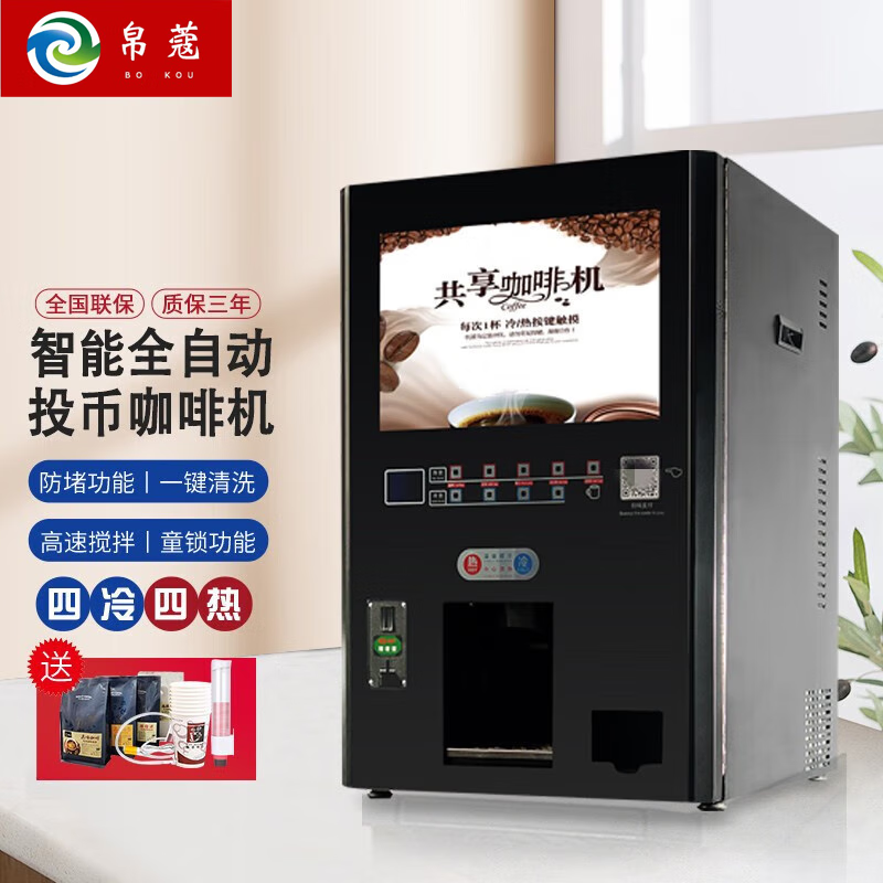 帛蔻 投币咖啡机商用全自动速溶奶茶一体自助扫码支付豆浆果汁饮料机 台式4冷4热+投币扫码