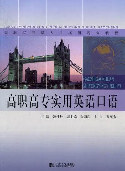 高职高专实用英语口语张丹丹同济大学出版社9787560849324 外语学习书籍