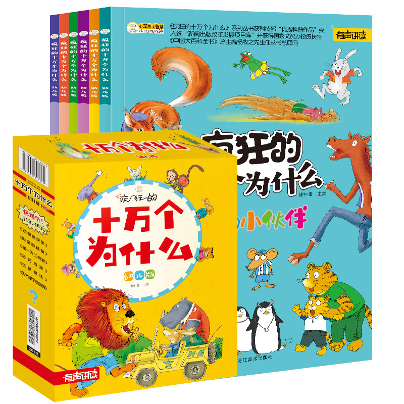 小笨熊 十万个为什么幼儿版（盒装共6册）动物 植物 天气 恐龙 独一 生活 3-8岁 科普百科 儿童趣味百科全书 儿童科普绘本故事书小学生课外阅读书籍疯狂的(中国环境标志产品 绿色印刷)属于什么档次？