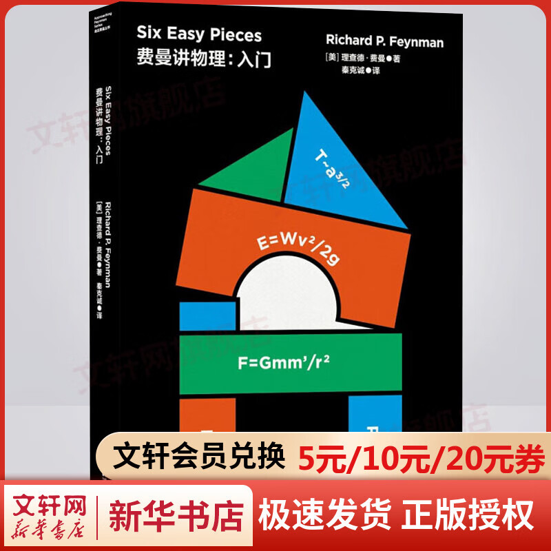 【物理启蒙书】费曼讲物理：入门 走近费曼丛书 【美】理查德费曼 著 比尔·盖茨推崇的物理课 费曼物理学讲义 入门精髓 科普书籍