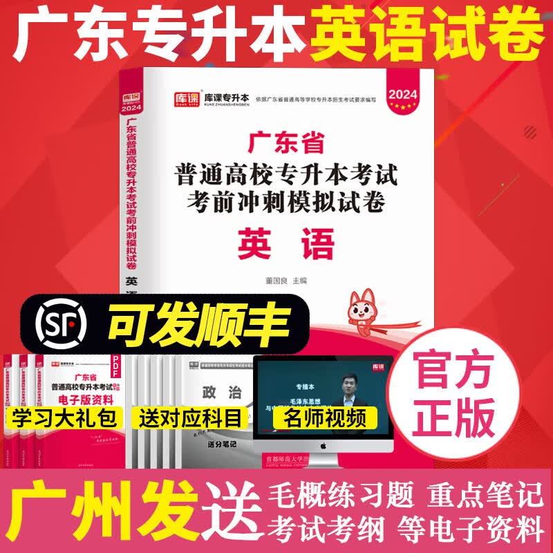英语试卷 2024年3月广东专插本 模拟卷押题卷 库课广东省插本考试