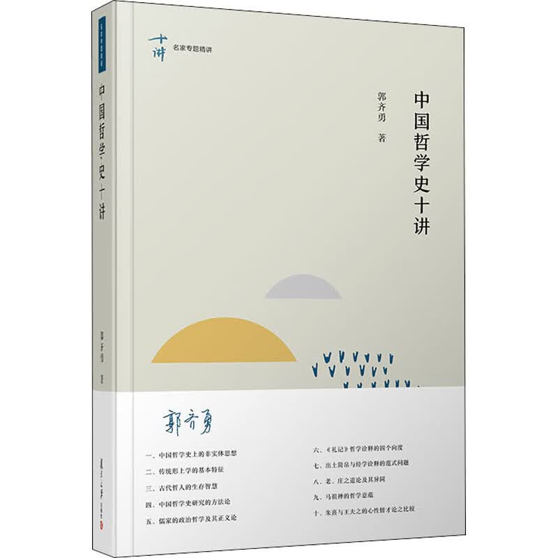 中国哲学史十讲