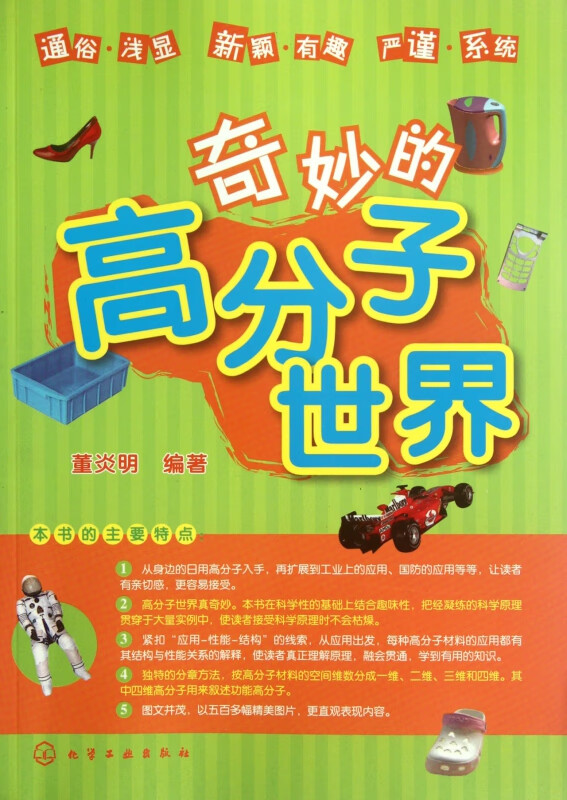 奇妙的高分子世界