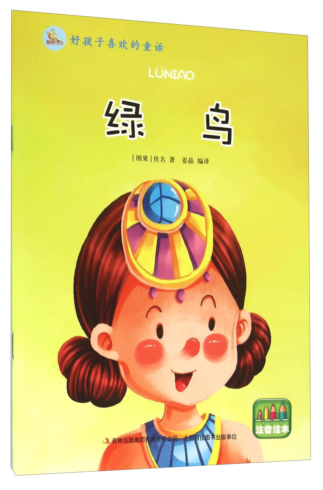 绿鸟(注音绘本)【正版好书,下单速发】