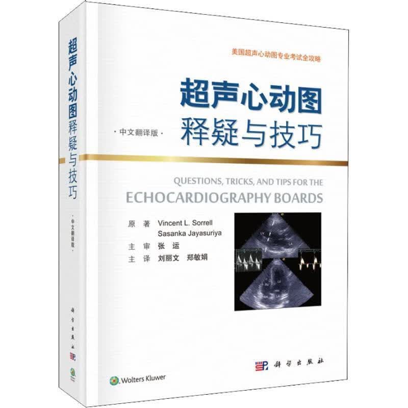 rt正版速发 超声心动图释疑与技巧(中文翻译版)科学出版社