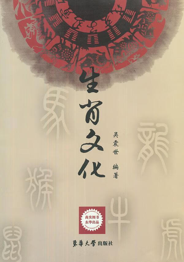 生肖文化 吴震世 文化 9787566900876