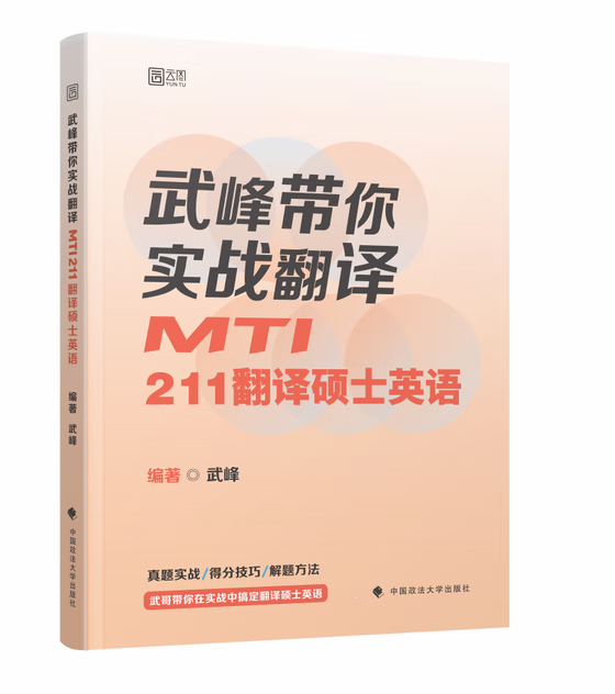 武峰带你实战翻译：MTI211翻译硕士英语