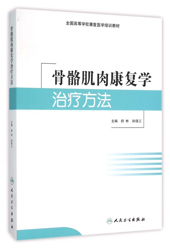 骨骼肌肉康复学治疗方法(全国高等学校康复医学培训教材)