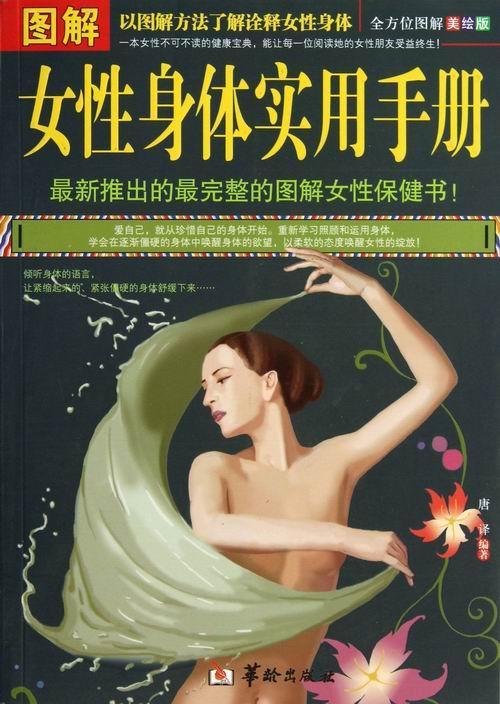 图解女身体实用手册-美绘版唐华龄出版社9787516901816 养生/保健书籍