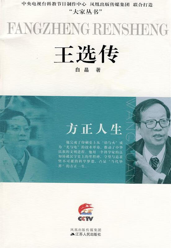 方正人生—王选传【正版好书,下单速发】