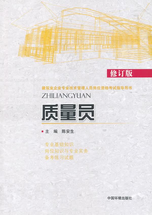 质量员 陈安生