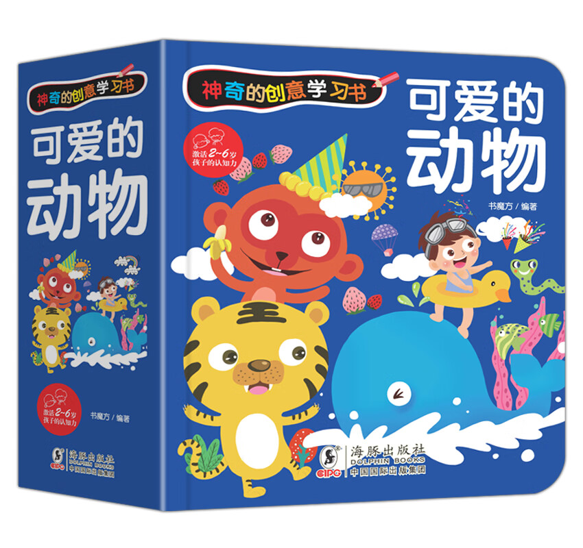 神奇的创意学习书-可爱的动物/幼小衔接儿童动物启蒙绘本2岁认知翻翻书亲子阅读早教图书