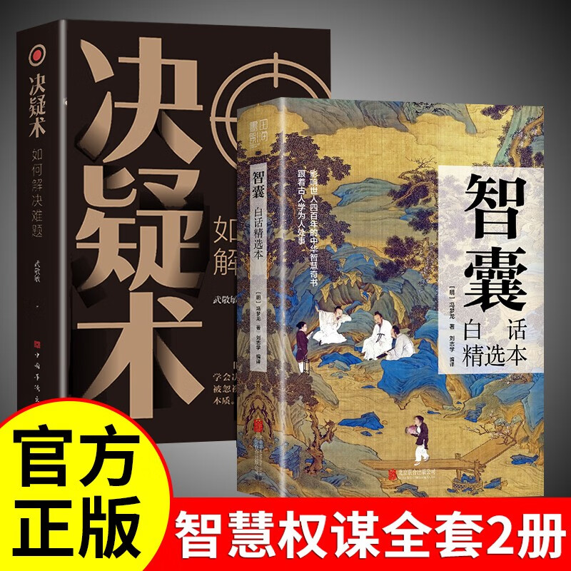 全2册 智囊全集正版白话精选本+决疑术对照原文译文注释 冯梦龙全书青少版书籍智慧谋略哲学书国学经典