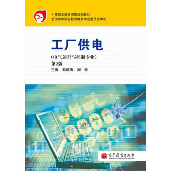中等职业教育国家规划教材:工厂供电 胡增涛,周玲 著【正版】