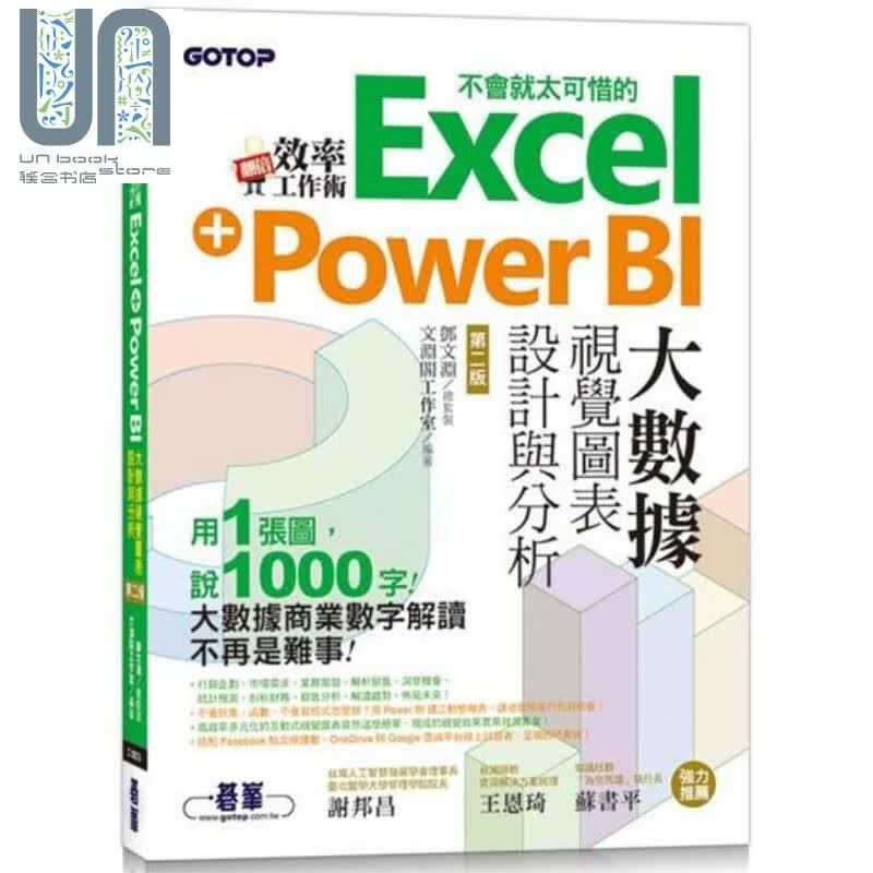 翻倍效率工作术 不会就太可惜的Excel+Power BI大数据视觉图表设计与分析 港台原版 碁峰