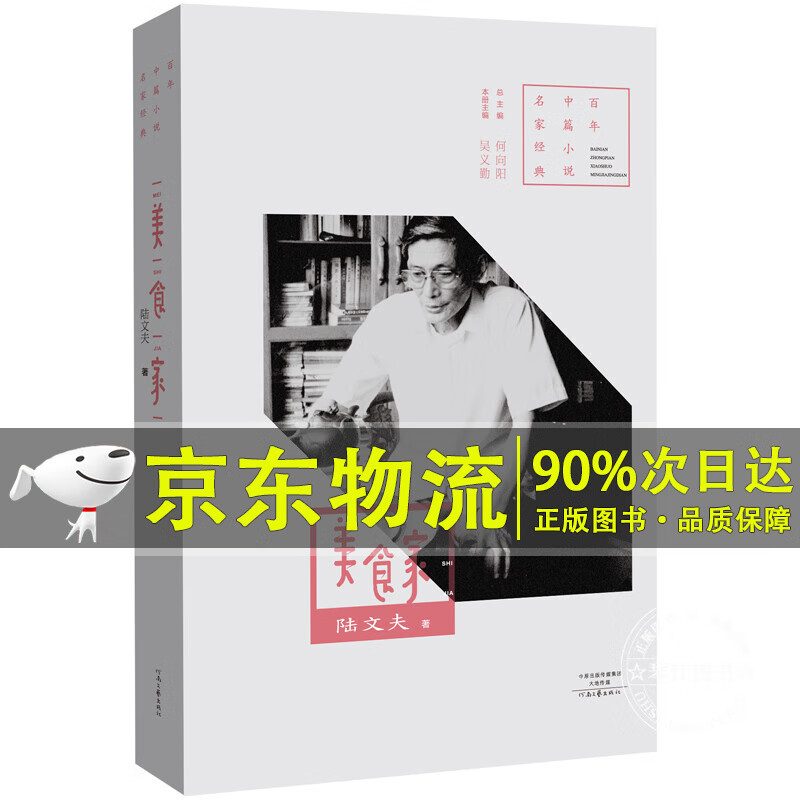 百年中篇小说名家经典：美食家