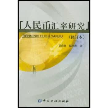 人民币汇率研究（修订本）【正版现货】