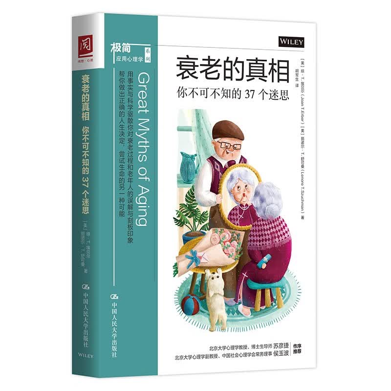 【人大社直营】衰老的真相：你不可不知的37个迷思/[美]琼·T.埃贝尔（Joan T. Erber)