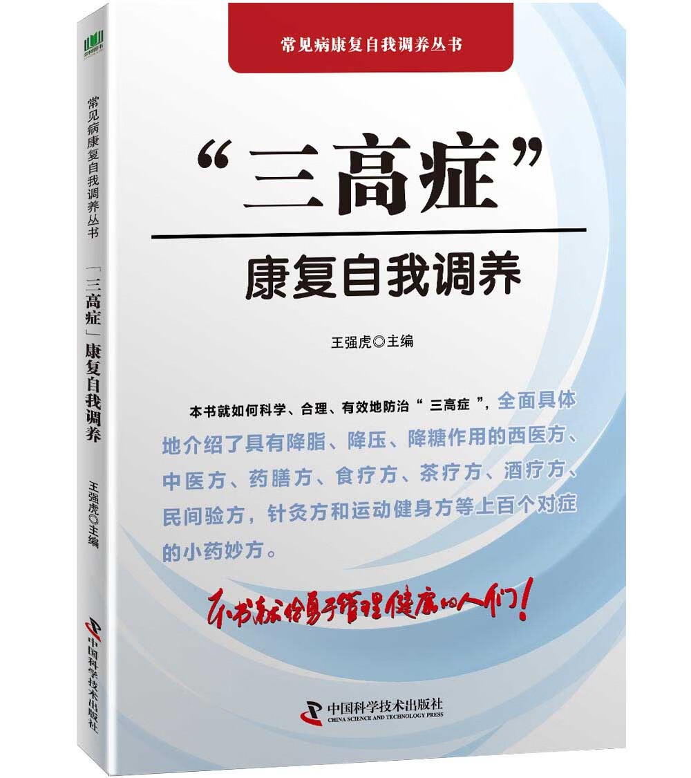 三高症康复自我调养