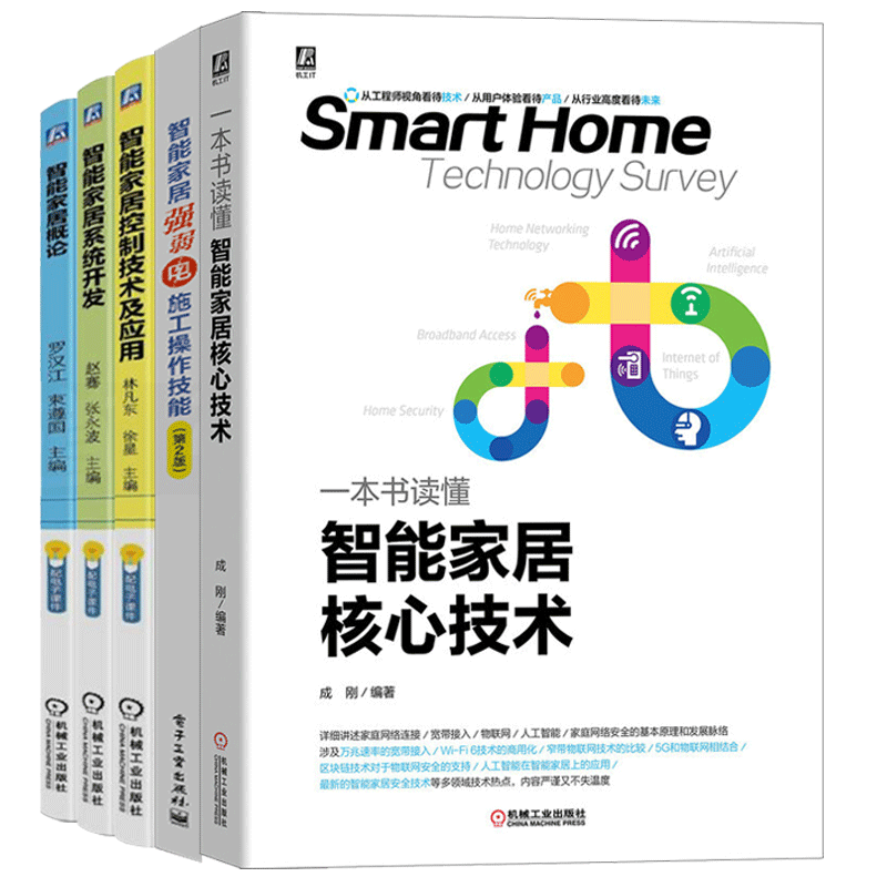 一本书读懂智能家居核心技术+智能家居强弱电施工操作技能+智能家居控制技术及应用+智能家居系统开发+智能家居概论 物联网应用技术书籍