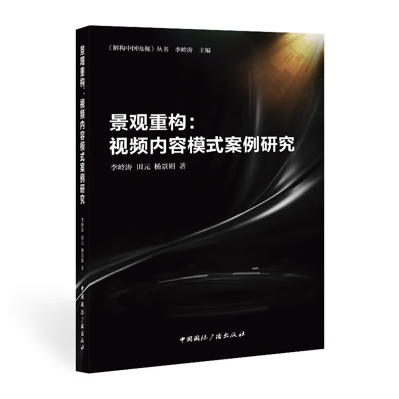 景观重构：视频内容模式案例研究