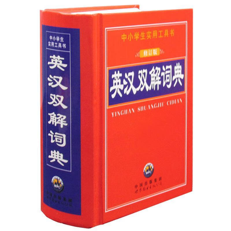 英汉双解词典
