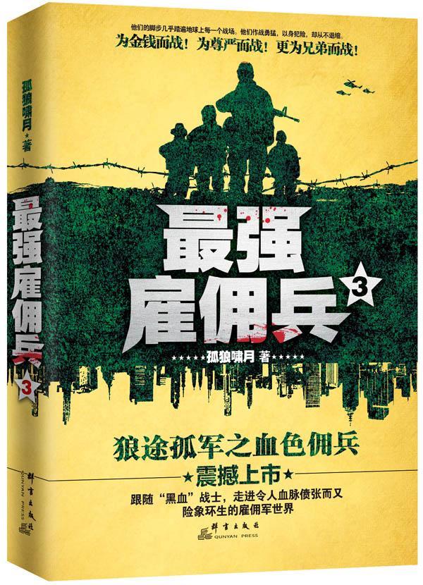 兵-3 小说 孤狼啸月 群言出版社 9787802569645