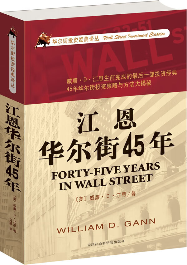 江恩华尔街45年 威廉·D·江恩【正版图书，放心购买】
