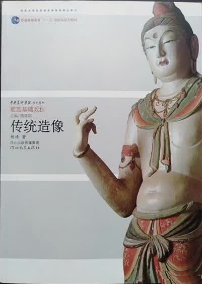 传统造像 杨靖【正版书】