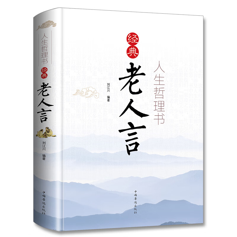 人生哲学书籍 老人言 人生哲理书 卡耐基让你受益一生的老话 励志成功书籍老话心灵鸡汤人生哲理书