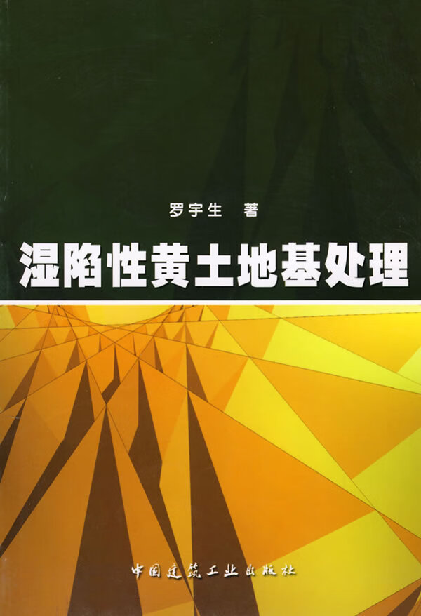 湿陷性黄土地基处理【正版图书】