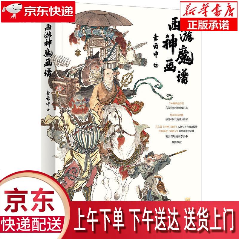 【新华畅销图书】西游神魔画谱 李云中 金