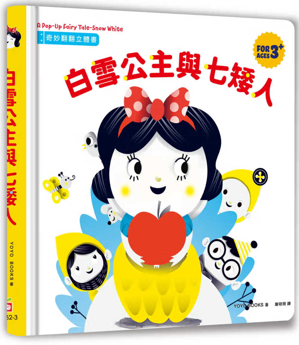 预售 YOYO BOOKS 奇妙翻翻立体书：白雪公主与七矮人 幼福