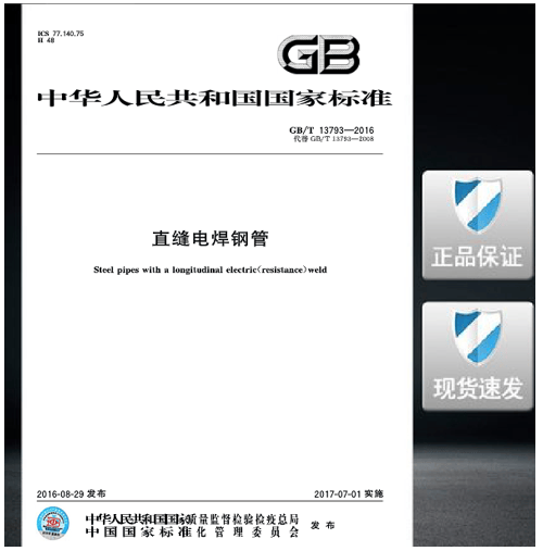 GB/T 13793-2016 直缝电焊钢管