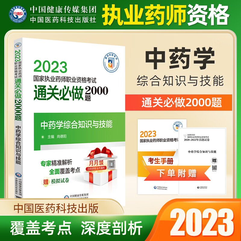 2023新品执业药师资格考试习题职业中药通关必做2000题药学专业知识一中药二中药综合药事管理与法规习题集 综合知识与技能 中药学
