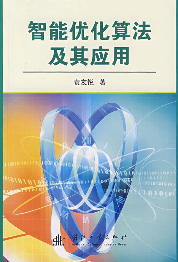 上新 智能优化算法及其应用【稀缺图书,放心购买】