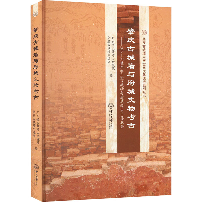 肇庆古城墙与府城文物考古——2017-2018年肇庆古城墙与府城考古工作