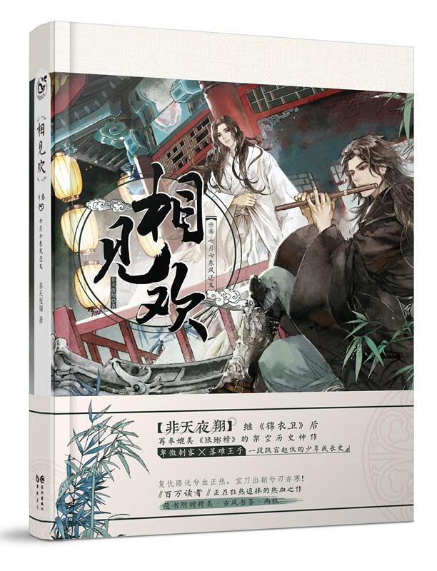 相见欢 中 非天夜翔 长江出版社