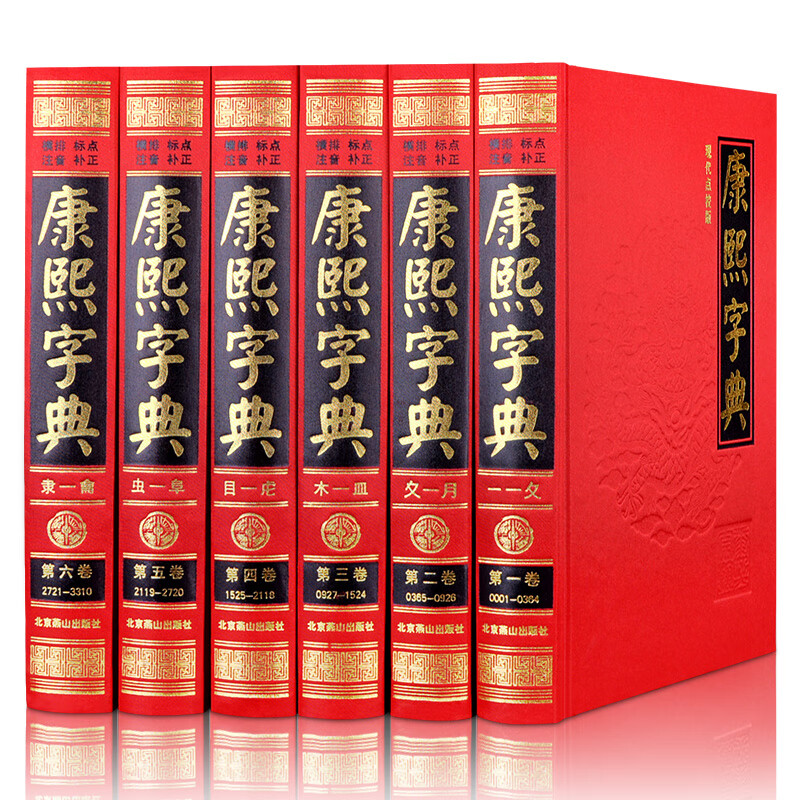 康熙字典原版现代点校版注音中华国学书局古汉语常用字字典词典起名专用古文字典配新华字典古董繁体版康熙大