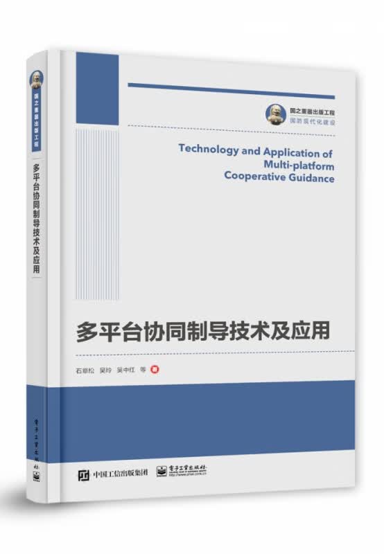 国之重器出版工程 多平台协同制导技术及应用